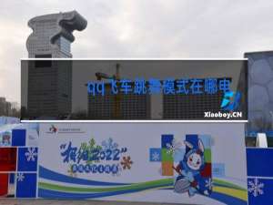 qq飞车跳舞模式在哪电脑