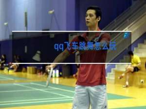 qq飞车跳舞怎么玩