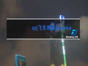 qq飞车舞蹈wanna怎么卡分