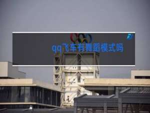 qq飞车有舞蹈模式吗