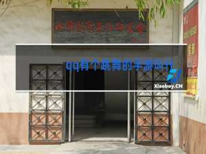 qq有个跳舞的手游叫什么