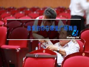 亲爱的你在哪里广场舞云中鹤