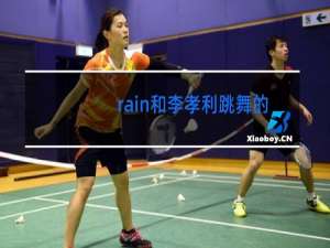 rain和李孝利跳舞的歌叫什么