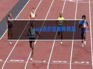 rain跳的是哪种舞蹈