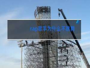 rap歌手为什么不跳舞