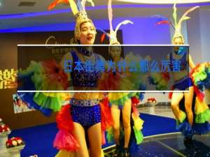 日本街舞为什么那么厉害