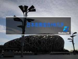 日本街舞组合HB几岁
