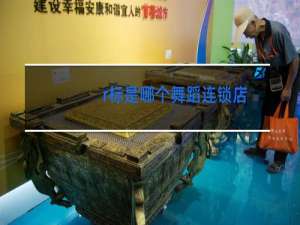 r标是哪个舞蹈连锁店