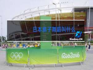 日本扇子舞蹈叫什么