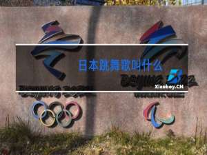 日本跳舞歌叫什么