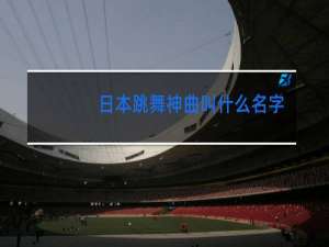 日本跳舞神曲叫什么名字