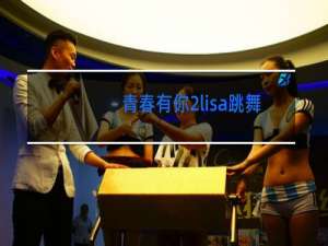 青春有你2lisa跳舞是哪一期