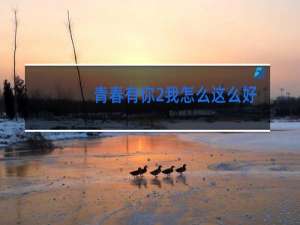 青春有你2我怎么这么好看舞蹈教学