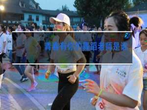 青春有你的舞蹈老师是谁