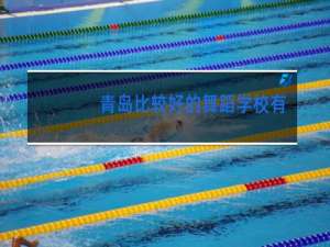 青岛比较好的舞蹈学校有哪些