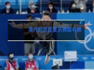 清代的宫廷宴乐舞蹈有哪些