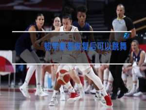 韧带断裂恢复后可以跳舞吗