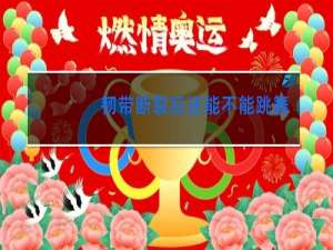 韧带断裂后还能不能跳舞