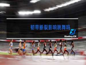 韧带断裂影响跳舞吗