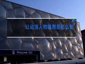 让动漫人物跳舞是怎么做