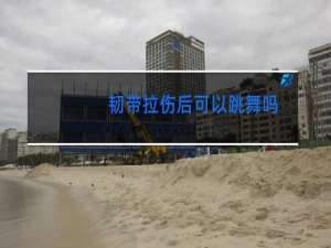 韧带拉伤后可以跳舞吗