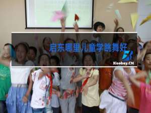 启东哪里儿童学跳舞好