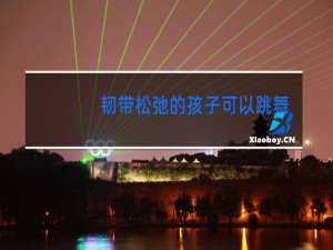 韧带松弛的孩子可以跳舞么w