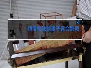 韧带松弛的孩子适合跳舞吗