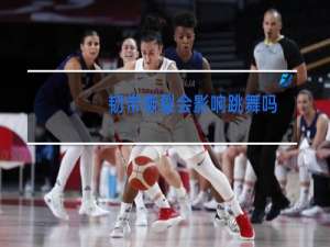 韧带撕裂会影响跳舞吗