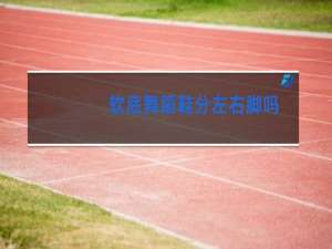 软底舞蹈鞋分左右脚吗