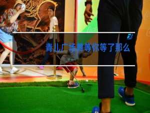 青儿广场舞等你等了那么久