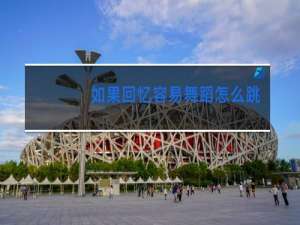 如果回忆容易舞蹈怎么跳