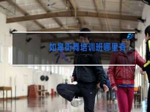 如皋街舞培训班哪里有