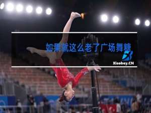 如果就这么老了广场舞糖豆