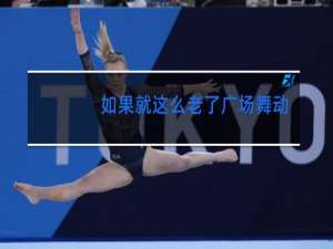 如果就这么老了广场舞动