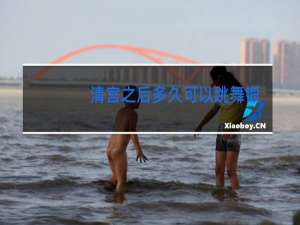 清宫之后多久可以跳舞锻炼