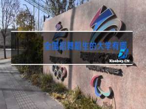 全国招舞蹈生的大学有哪些
