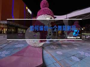 如何编创一个舞蹈剧目