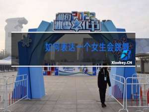 如何表达一个女生会跳舞