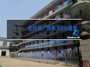 如何把广场舞下到u盘里