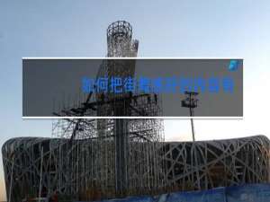 如何把街舞练好的内容有哪些