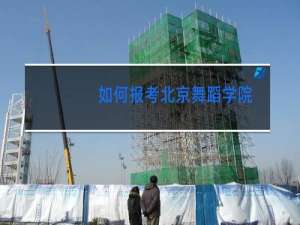 如何报考北京舞蹈学院