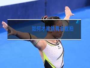 如何才能跳舞会数拍