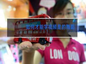 如何才能学视频是的舞蹈