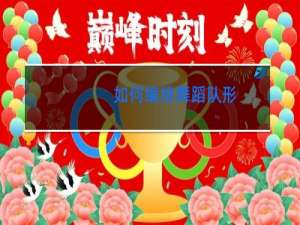 如何编排舞蹈队形