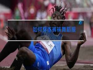 如何穿连裤袜舞蹈服