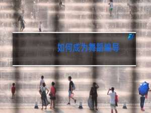 如何成为舞蹈编导
