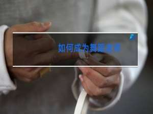 如何成为舞蹈老师