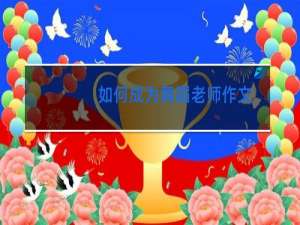 如何成为舞蹈老师作文