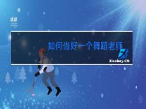 如何当好一个舞蹈老师